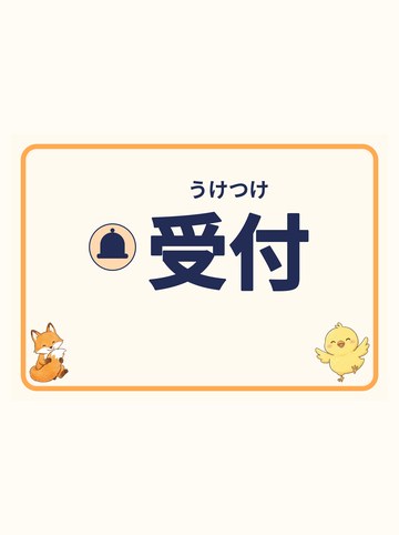 受付（矢印なし）