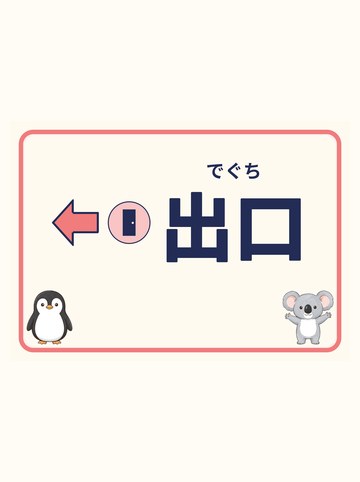 出口（ひだり向きの矢印）