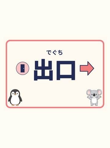 出口（みぎ向きの矢印）