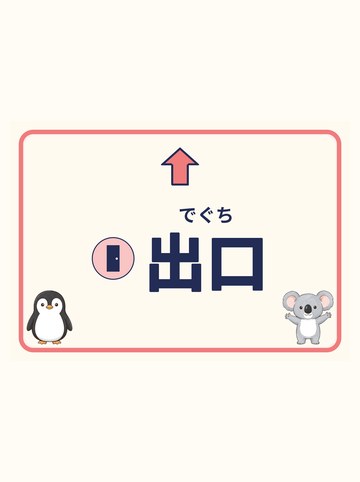 出口（まっすぐ＝上向きの矢印）