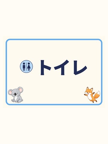 トイレ（矢印なし）