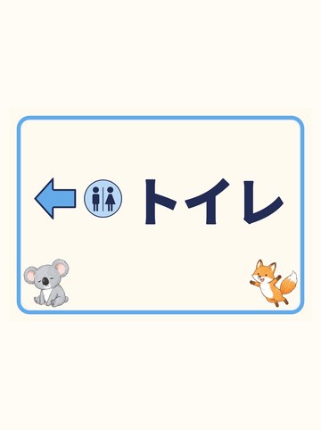 トイレ（ひだり向きの矢印）