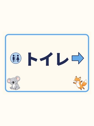 トイレ（みぎ向きの矢印）