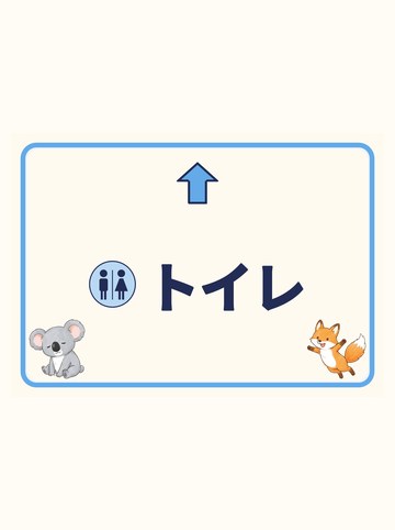 トイレ（まっすぐ＝上向きの矢印）