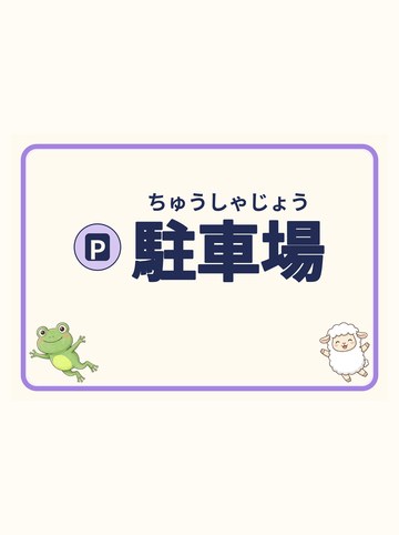 駐車場（矢印なし）