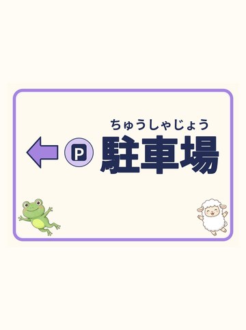 駐車場（ひだり向きの矢印）