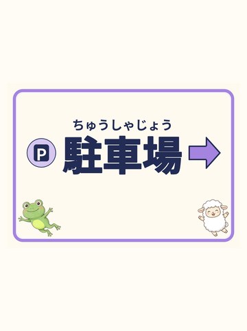駐車場（みぎ向きの矢印）