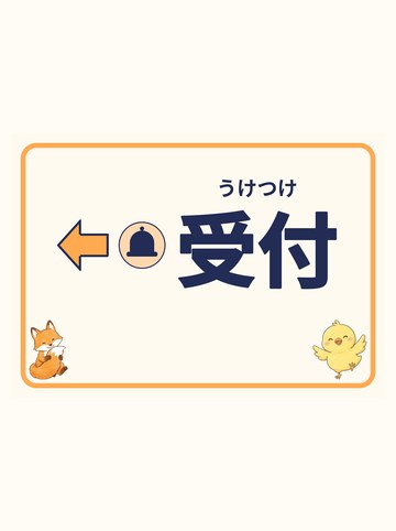受付（ひだり向きの矢印）