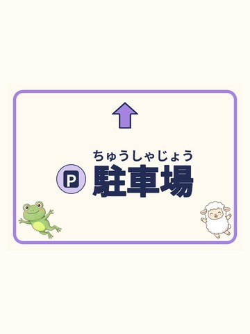 駐車場（まっすぐ＝上向きの矢印）