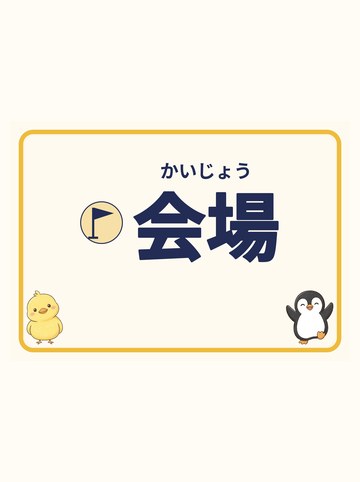 会場（矢印なし）