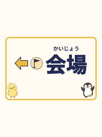 会場（ひだり向きの矢印）