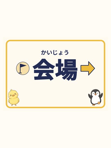 会場（みぎ向きの矢印）