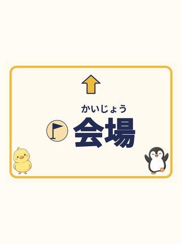 会場（まっすぐ＝上向きの矢印）