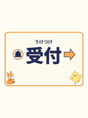 受付（みぎ向きの矢印）