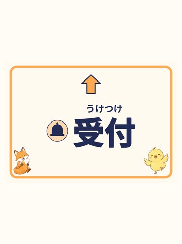受付（まっすぐ＝上向きの矢印）
