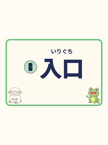入口（矢印なし）