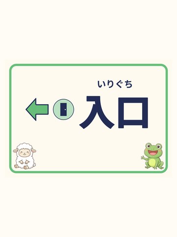 入口（ひだり向きの矢印）