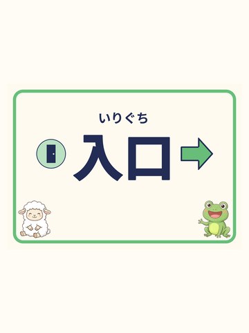 入口（みぎ向きの矢印）