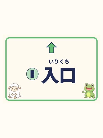 入口（まっすぐ＝上向きの矢印）