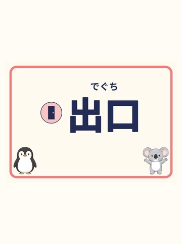 出口（矢印なし）