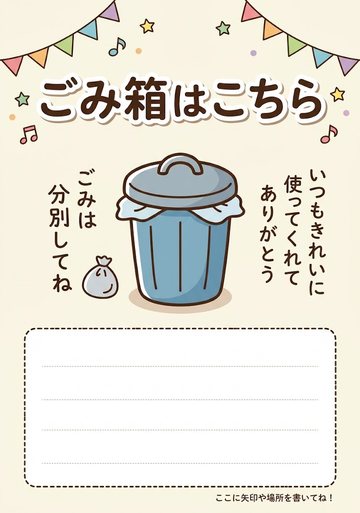 ごみ箱はこちら