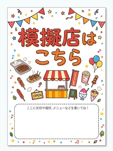 模擬店はこちら