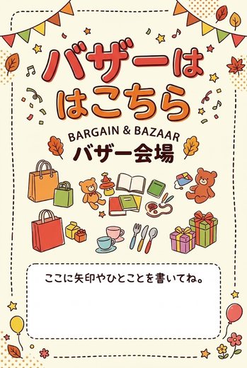 バザーはこちら