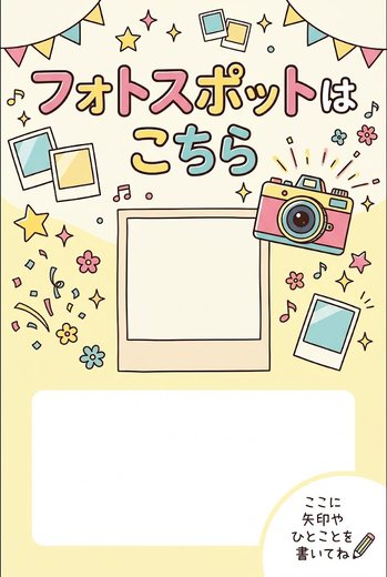 フォトスポットはこちら