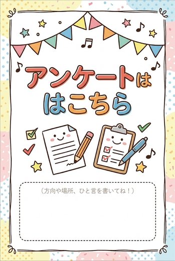 アンケートはこちら