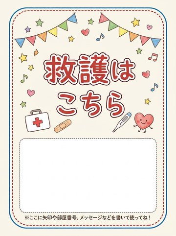 救護はこちら