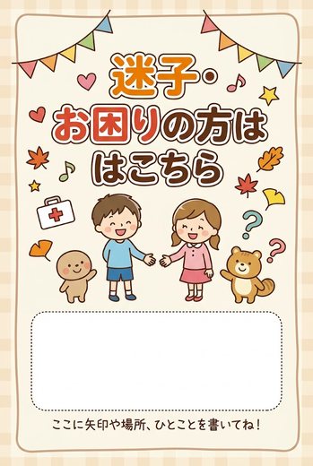 迷子・お困りの方はこちら