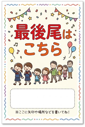 最後尾はこちら
