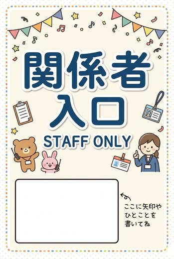 関係者入口