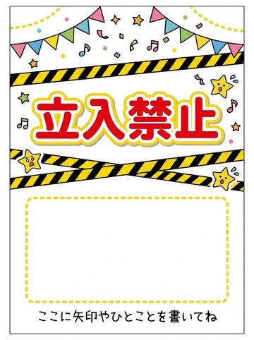 立入禁止