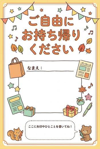 ご自由にお持ち帰りください