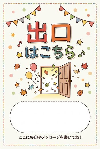 出口はこちら