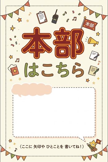 本部はこちら