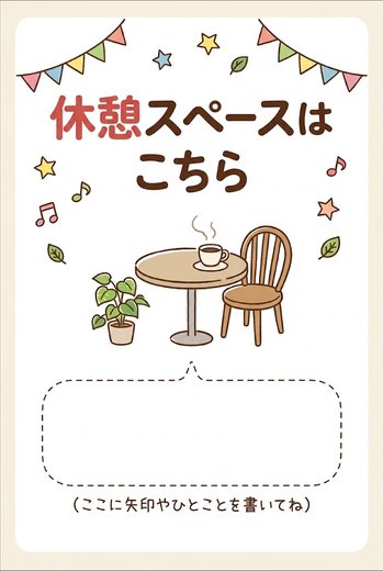 休憩スペースはこちら