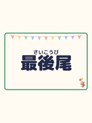 最後尾