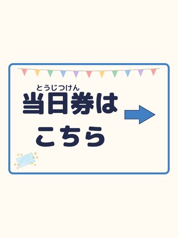 当日券はこちら（みぎ向きの矢印）