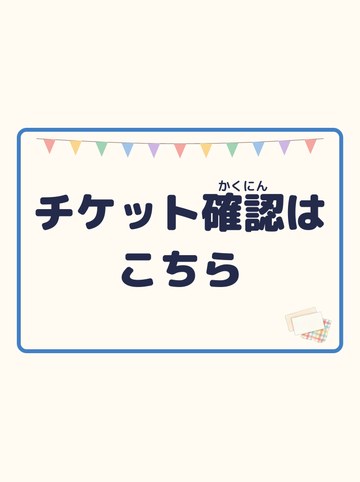 チケット確認はこちら