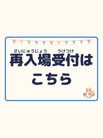 再入場受付はこちら