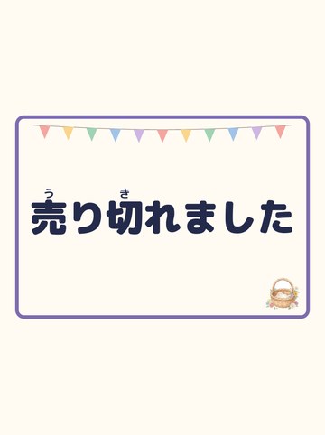 売り切れました