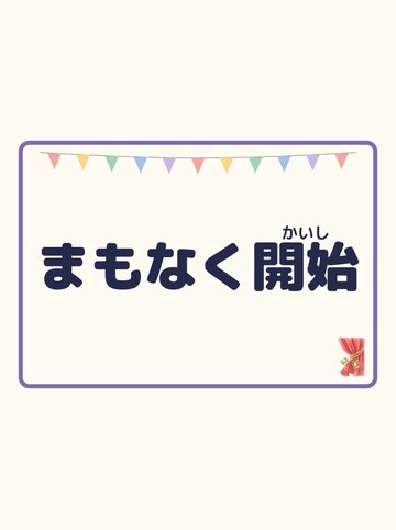 まもなく開始