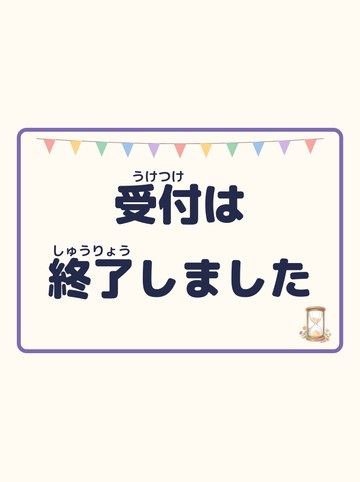 受付は終了しました