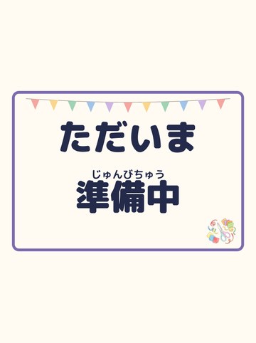 ただいま準備中