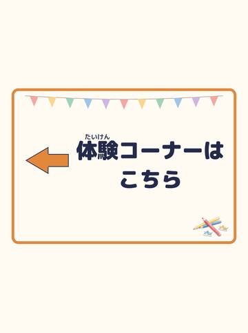 体験コーナーはこちら（ひだり向きの矢印）
