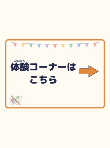体験コーナーはこちら（みぎ向きの矢印）