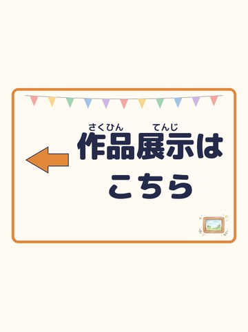 作品展示はこちら（ひだり向きの矢印）