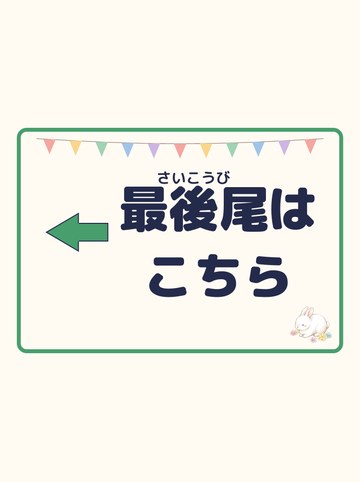 最後尾はこちら（ひだり向きの矢印）